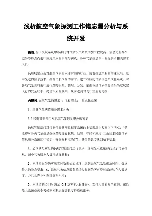 浅析航空气象探测工作错忘漏分析与系统开发