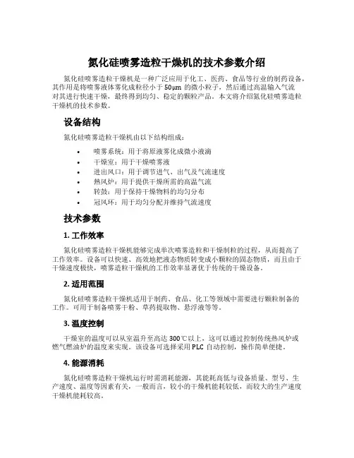 氮化硅喷雾造粒干燥机的技术参数介绍