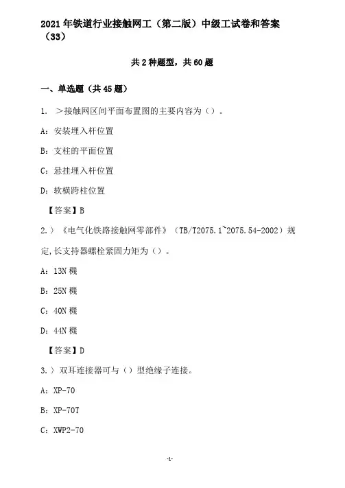 2021年铁道行业接触网工(第二版)中级工试卷和答案(33)