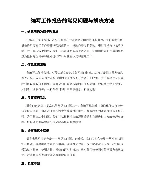 编写工作报告的常见问题与解决方法