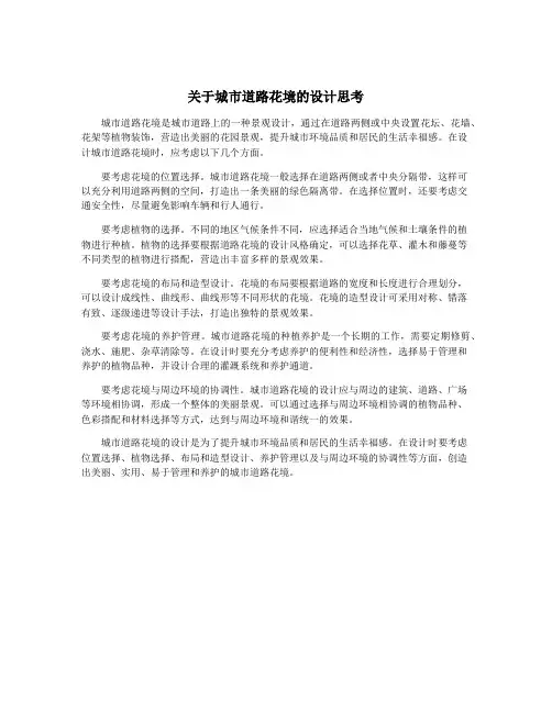 关于城市道路花境的设计思考