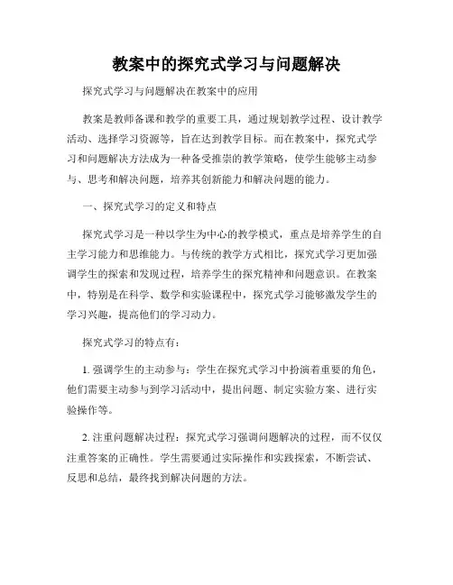 教案中的探究式学习与问题解决