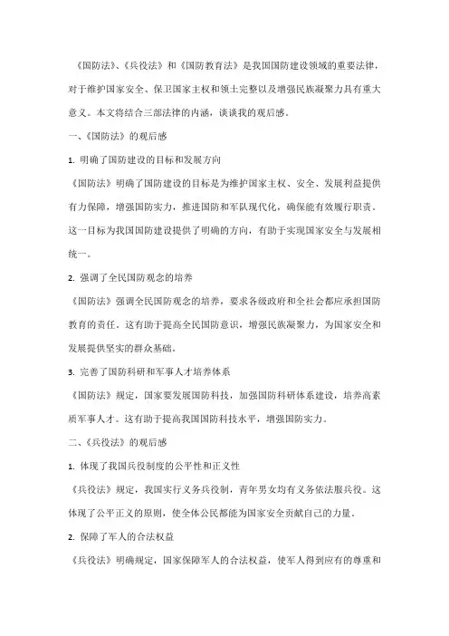 《国防法》、《兵役法》和《国防教育法》并手写800字观后感,
