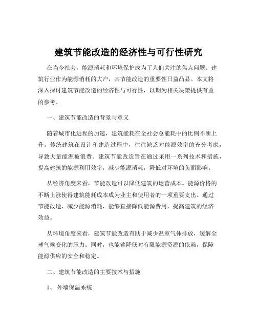 建筑节能改造的经济性与可行性研究