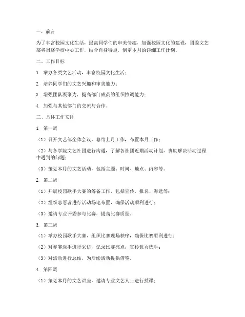 团委文艺部每月工作计划