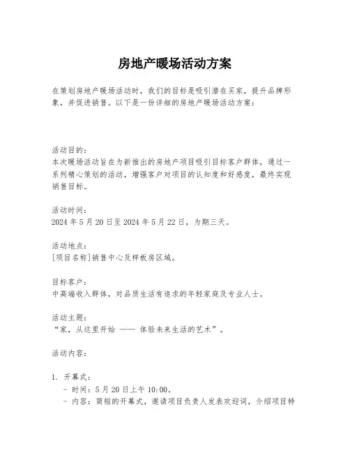 房地产暖场活动方案