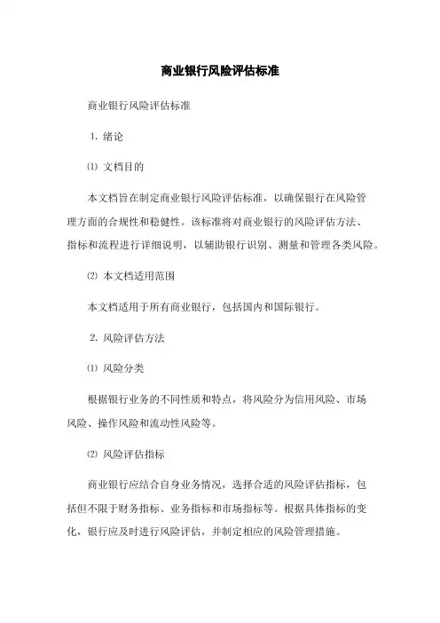 商业银行风险评估标准