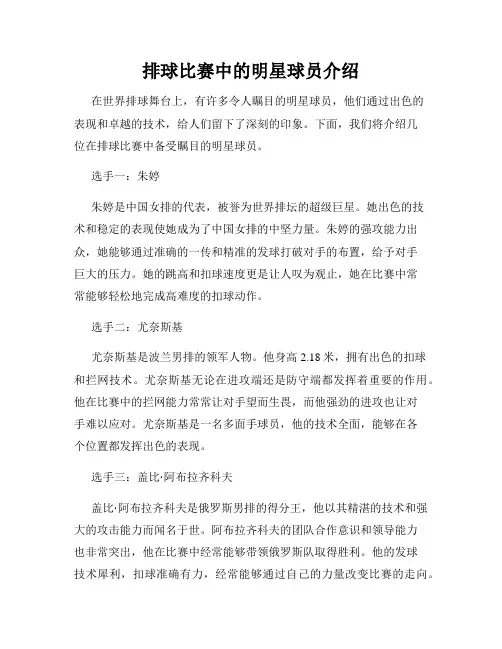 排球比赛中的明星球员介绍
