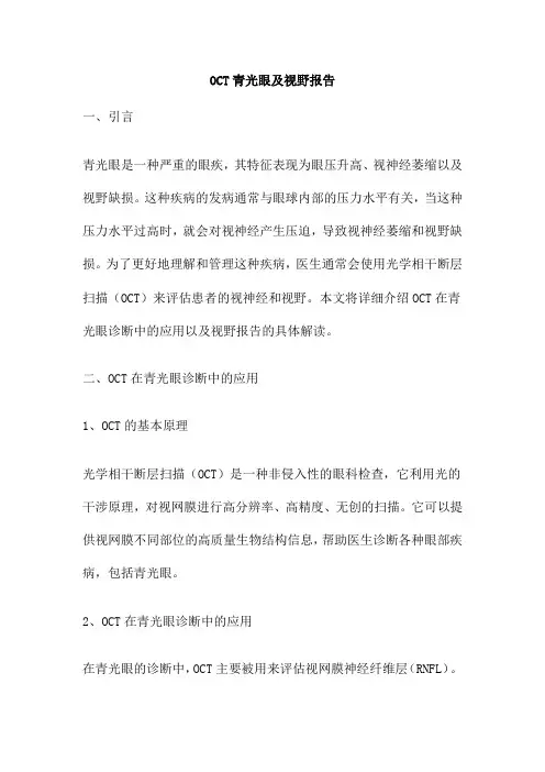OCT青光眼及视野报告