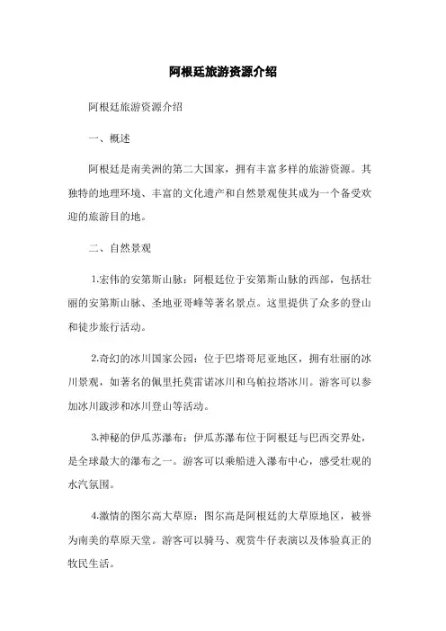 阿根廷旅游资源介绍