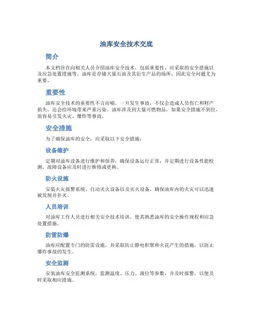 油库安全技术交底