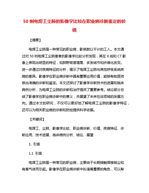 50例电焊工尘肺的影像学比较在职业病诊断鉴定的价值