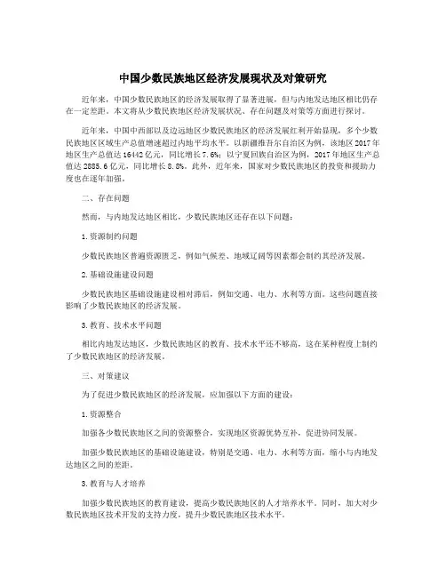 中国少数民族地区经济发展现状及对策研究