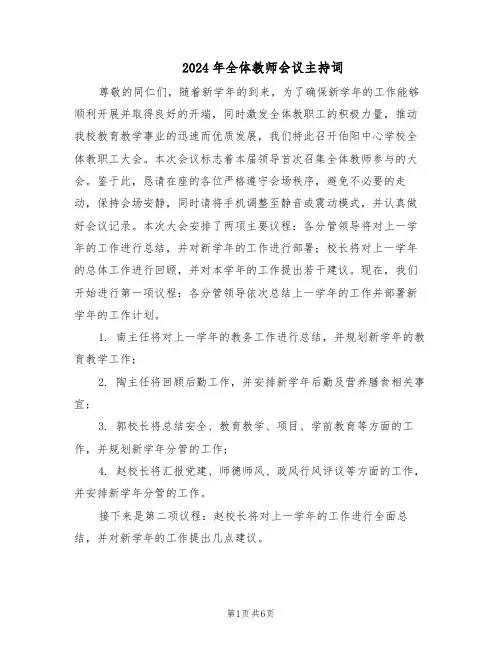 2024年全体教师会议主持词（3篇）