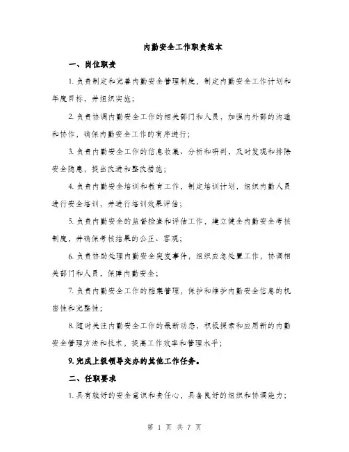 内勤安全工作职责范本（二篇）
