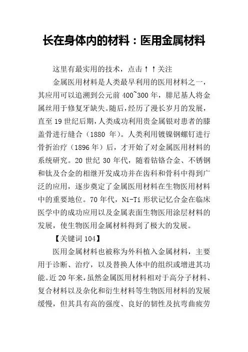 长在身体内的材料：医用金属材料