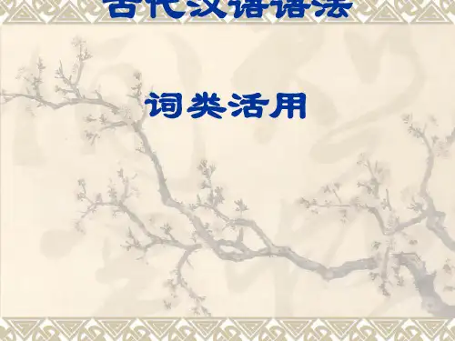 古代汉语语法词类活用ppt1 通用