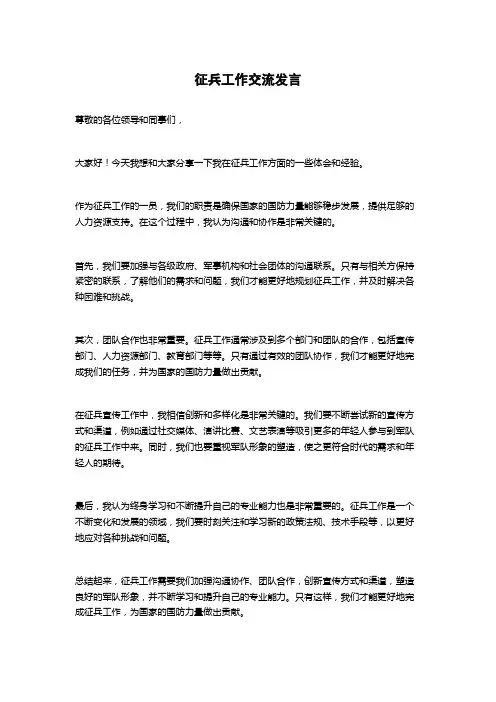 征兵工作交流发言