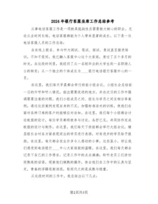 2024年银行客服坐席工作总结参考（二篇）