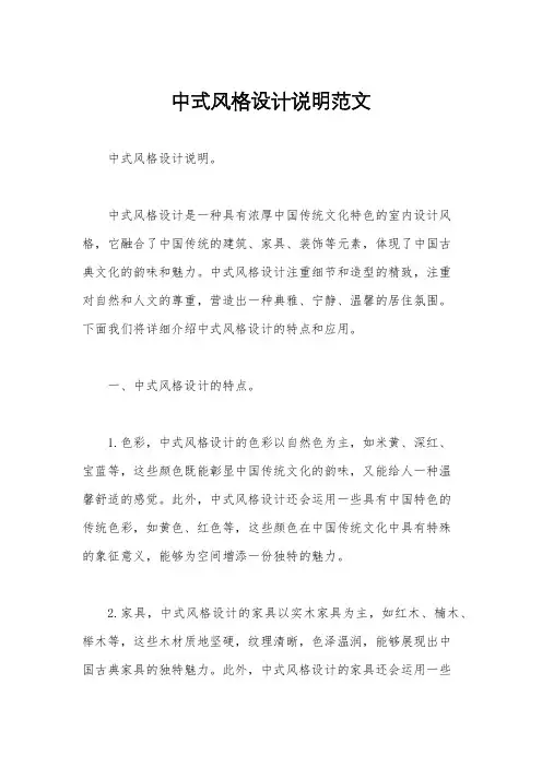 中式风格设计说明范文