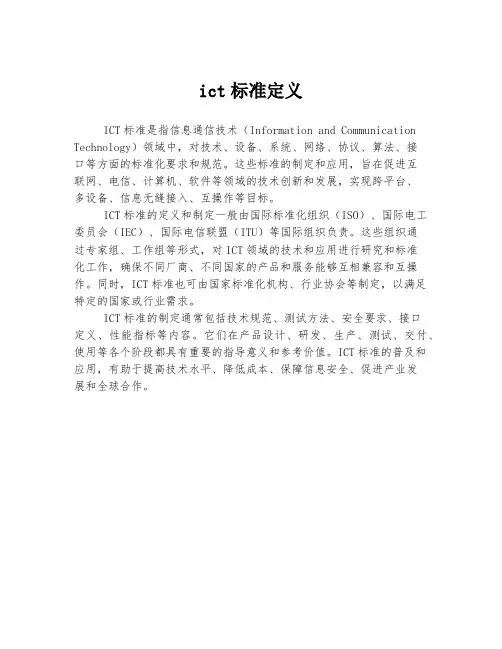 ict标准定义