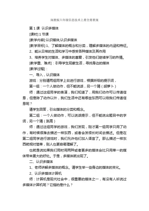 闽教版六年级信息技术上册全册教案
