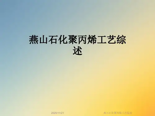 燕山石化聚丙烯工艺综述