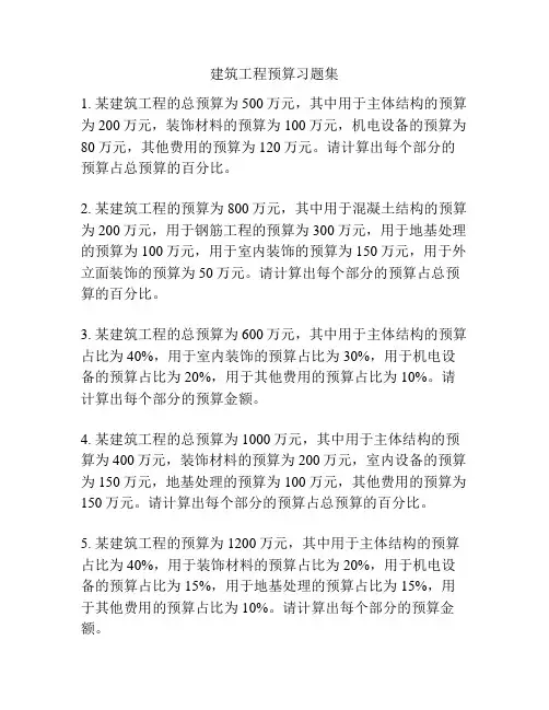 建筑工程预算习题集