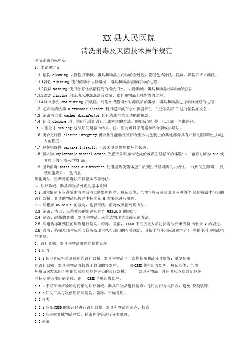 供应室清洗消毒及灭菌技术操作规范