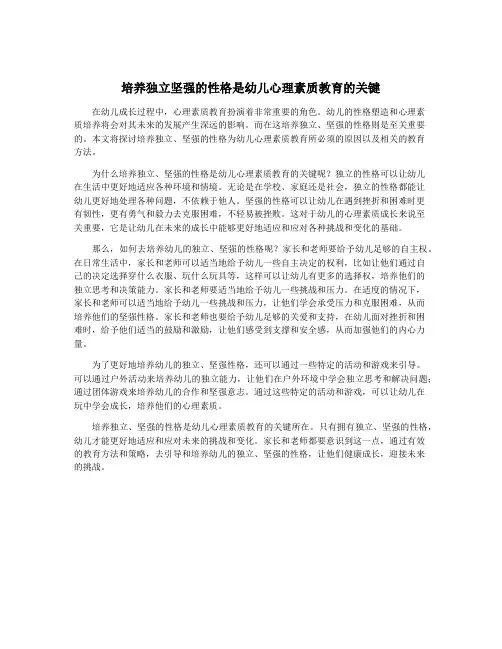 培养独立坚强的性格是幼儿心理素质教育的关键