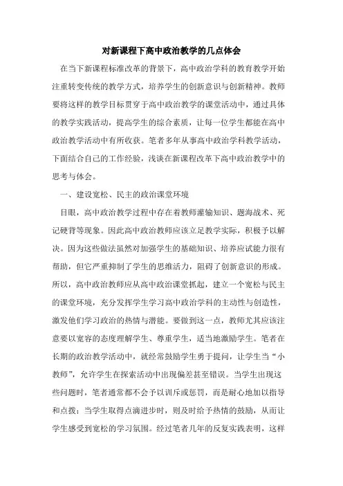 对新课程下高中政治教学几点体会