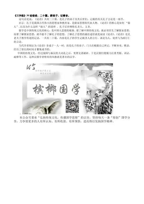 《三字经》30论语者,二十篇。群弟子,记善言。