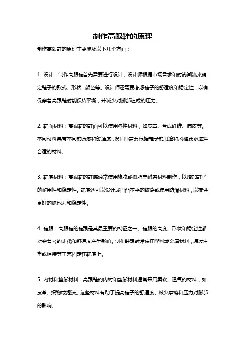 制作高跟鞋的原理