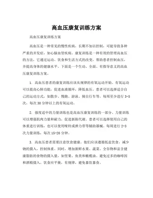 高血压康复训练方案