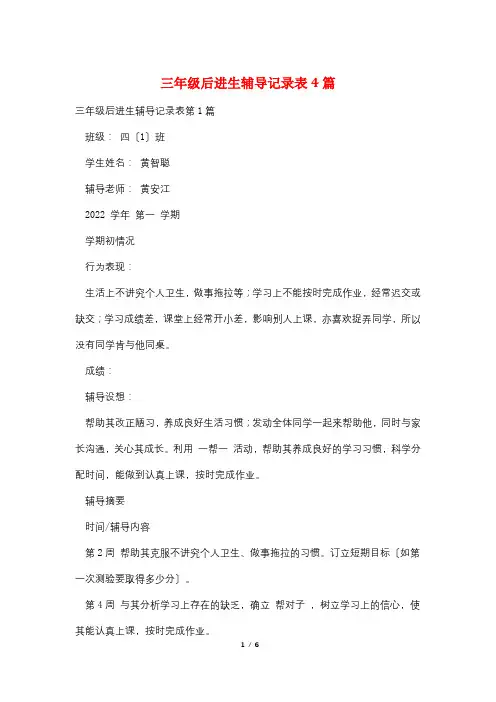 三年级后进生辅导记录表4篇