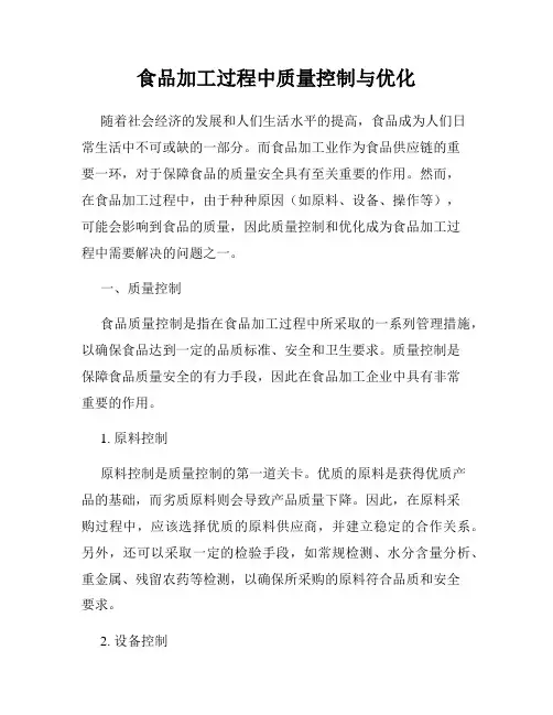 食品加工过程中质量控制与优化