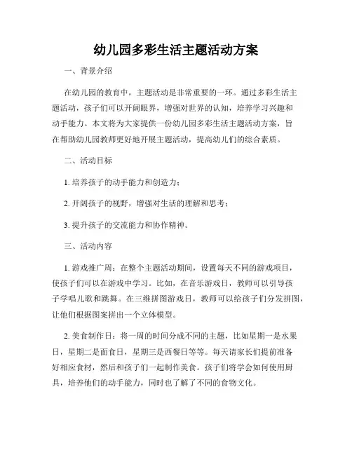 幼儿园多彩生活主题活动方案