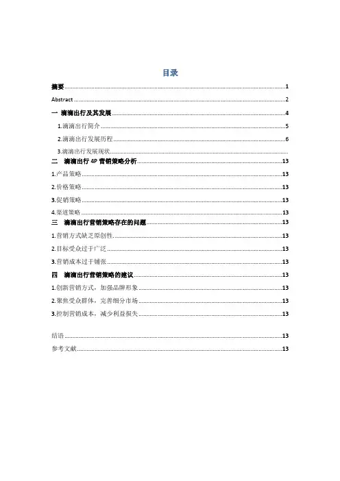 滴滴出行营销策略分析-新