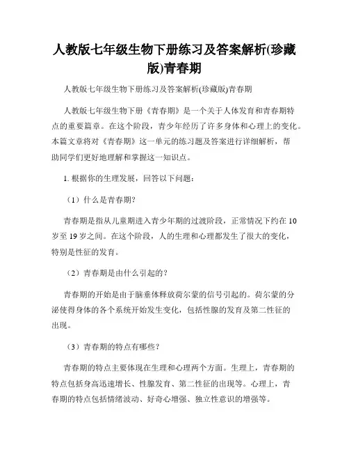 人教版七年级生物下册练习及答案解析(珍藏版)青春期