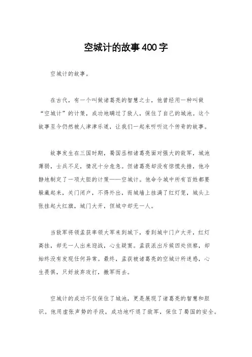 空城计的故事400字
