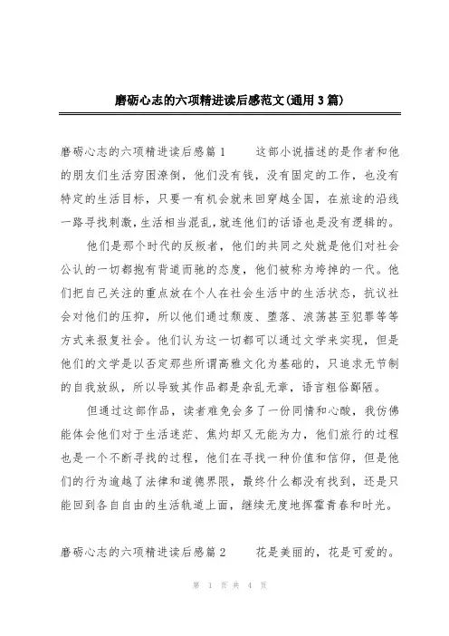 磨砺心志的六项精进读后感范文(通用3篇)