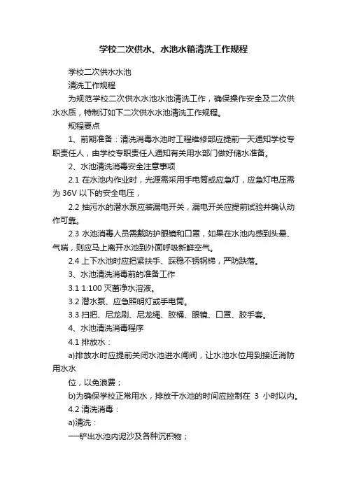 学校二次供水、水池水箱清洗工作规程