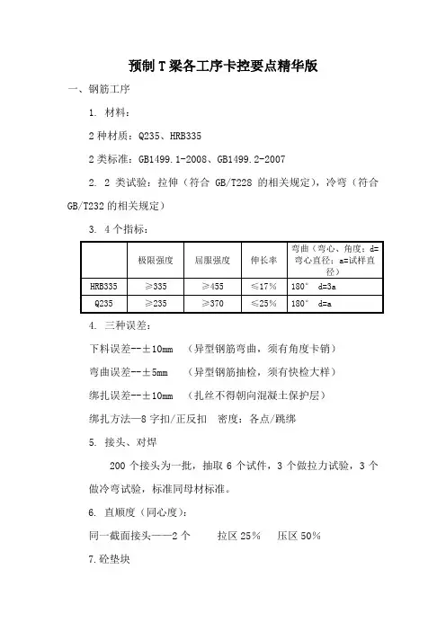 预制T梁各工序卡控要点精华版