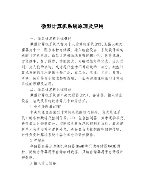 微型计算机系统原理及应用