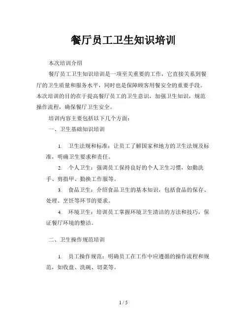 餐厅员工卫生知识培训