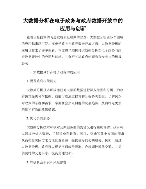 大数据分析在电子政务与政府数据开放中的应用与创新