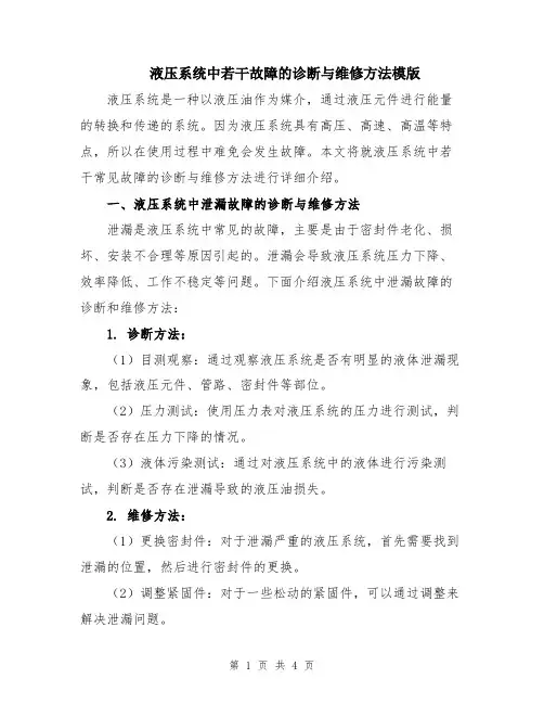 液压系统中若干故障的诊断与维修方法模版