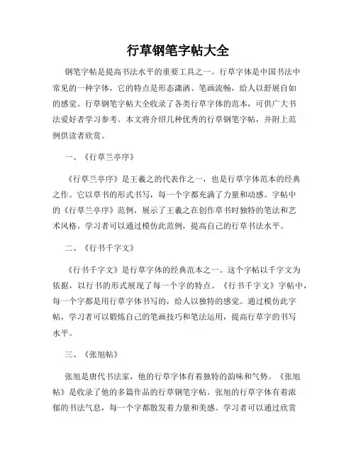 行草钢笔字帖大全