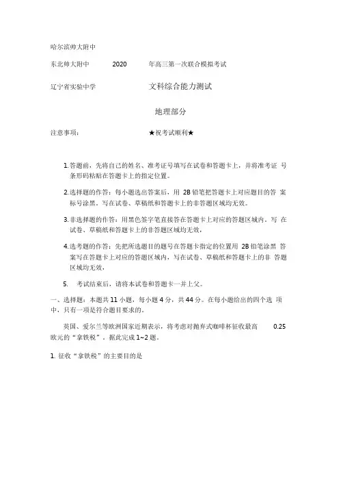 2020东北三校(哈尔滨师大附中、东北师大附中、辽宁省实验中学)高三第一次联合模拟考试地理考试试题(