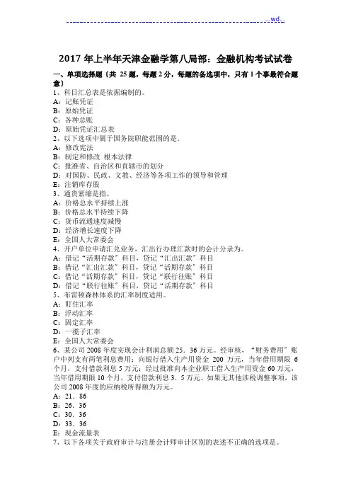 2017上半年天津金融学第八部分_金融机构考试试题[卷]